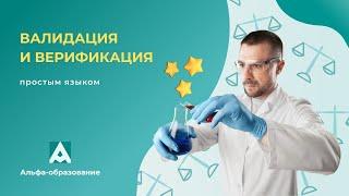 Вебинар Верификация и валидация простым языком