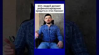 65% людей делают рефинансирование кредита в этих банках