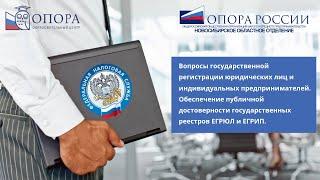 Вопросы государственной регистрации Юрлиц и ИП. Обеспечение публичной достоверности ЕГРЮЛ и ЕГРИП.