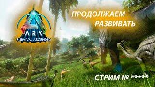 ARK соло выживание на офе