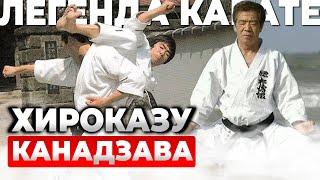 ЛЕГЕНДА КАРАТЭ: Хироказу Канадзава