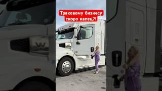 Что делать всем дальнобойщикам? #тракдрайвер #жизньвсша #америка #truckdriver #дальнобойсша