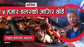 दिनको २ लाख सम्मको ब्यापार...सेकुवा कर्नरमा || Pork Sekuwa In Kathmandu || Paurakhi TV