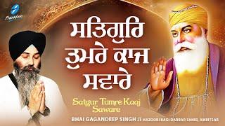 New Shabad Gurbani 2025 New Shabad Kirtan - Satgur Tumre Kaaj Saware - Bhai Gagandeep Singh Amritsar