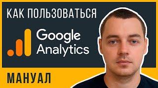 Как пользоваться Google Analytics? Основы аналитики для предпринимателей за 7 минут