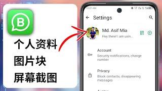 如何阻止 WhatsApp 個人資料圖片上的螢幕截圖