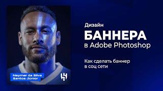 Эффект проекции в фотошопе. Дизайн баннера с нуля