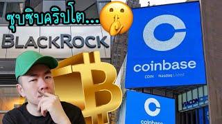 ลือกระฉ่อน! CoinBase ช่วย BlackRock กดราคา Bitcoin