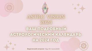 AstroVision 2024  Ваш подробный Астрологический Календарь на 2024 год!