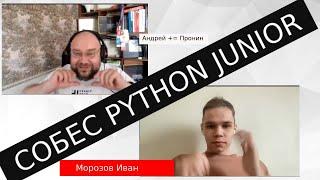 Морозов Иван собеседование python junior разработчик