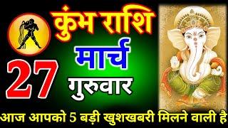 कुंभ राशि 12 मार्च 2025 से गणेश जी आज आपको 5 बड़ी  खुशखबरी देने वाले हैं...#kumbhrashi