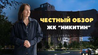 Новостройки и ЖК Тюмени / Честный видеообзор на ЖК "Никитин" от застройщика "Звезда"