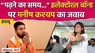 Manish Kashyap Latest Interview: Electoral Bond सही या गलत, क्या बोले BJP नेता Manish Kashyap? |