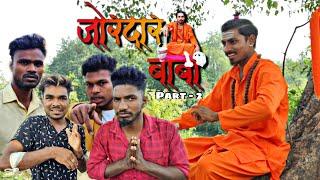 जोरदार बाबा भाग २ | JORDAAR BABA PART 2 | GAVTHI COMEDY | ARYAN GROUP