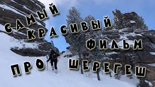 Шерегеш. Самое красивое видео про фрирайд в Геше