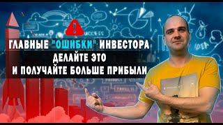 СДЕЛАЙТЕ эти ТОП-9 ошибок инвестора, чтобы получить больше прибыли от инвестирования.Дзен инвестиции