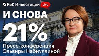 Пресс-конференция Банка России 20 декабря: ставка 21%, умерено-жесткий сигнал. Мы достигли пика?