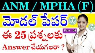 Telangana ANM Important MCQ'S Part - 26 | MHSRB MPHA(F) Model Paper's | TG ANM Previous Questions