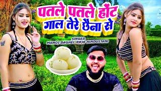 पतले पतले हॉट गाल तेरे छैना से | 2024 का नया डीजे धमाका सोंग | Singer Mnaoj Baghel | New Rasiya Song