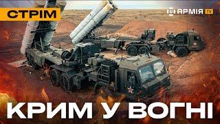 КРИМСЬКА ППО У ВОГНІ, ПІДІРВАНИЙ СОЛНЦЕПЬОК, ЗНИЩЕНИЙ СУ-57: стрім із прифронтового міста