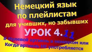 Немецкий язык по плейлистам для учивших, но забывших. Урок 4.11  Нулевой артикль в немецком.