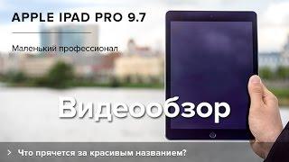 Обзор Apple iPad Pro 9.7 | Product-test.ru