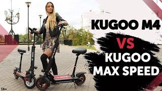 Kugoo M4 vs Kugoo Max Speed. Сравнение электросамокатов. Кто кого?