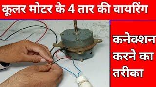 कूलर की वायरिंग कनेक्शन कैसे करे | 4 wire cooler motor connection condenser with capacitor at home