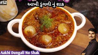 Akhi Dungali Nu Shak ।  આખી ડુંગળી નું શાક । Onion Sabji Recipe । Bharwa Pyaaz Sabji ।