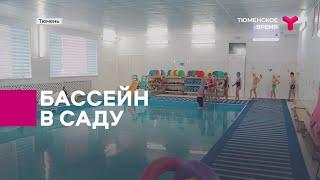 Плавание в детском саду | Тюмень