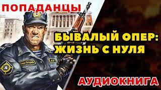 Аудиокнига ПОПАДАНЦЫ: БЫВАЛЫЙ ОПЕР - ЖИЗНЬ С НУЛЯ