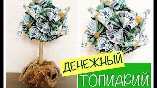 DIY: ДЕНЕЖНЫЙ ТОПИАРИЙ! Как Сделать Денежное Дерево Своими руками!