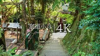 [Labyrinth of back alleys and slopes] Onomichi ancient temple tour course - Japan in 4K