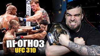 UFC 310 ТОЧНЫЕ ПРОГНОЗЫ Шавкат Рахмонов, Саша Волков, Мовсар Евлоев, Сирил Ган, Йен Гарри, Стерлинг