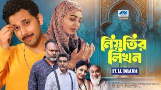 নিয়তির লিখন  | Niyotir Likhon | Full Natok | Zaher Alvi | Prova | New Natok 2024