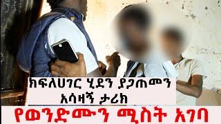 የወንድሙን ሚስት አገባ// ክፍለሀገር ሂደን ያጋጠመን አሳዛኝ ታሪክ