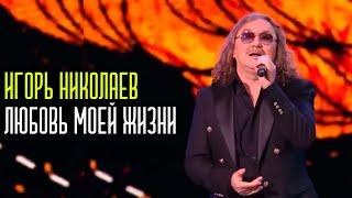 Игорь Николаев - Любовь моей жизни | Живое выступление на "Песне года 2022"