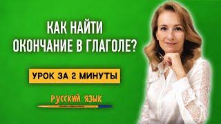 Как найти окончание в глаголе? | Русский язык