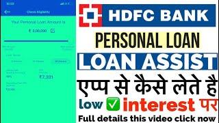 hdfc loan assist app se loan kaise le| how to process loan in hdfc assist app @Amaninfo