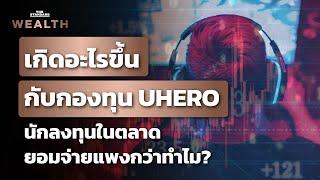 เกิดอะไรขึ้นกับกองทุน UHERO ทำไมนักลงทุนต้องจ่ายแพงเกือบเท่าตัวผ่านกระดานหุ้น