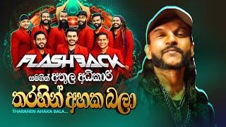 Tharahen Ahaka Bala (තරහින් අහක බලා) | Athula Adhikari | Flashback Official