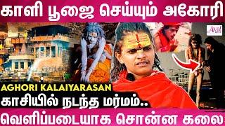 காசியில் அகோரி வாழ்க்கை வாழும் கலையரசன் | Aghori Kalai Interview