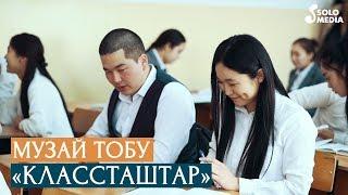 Музай тобу - Классташтар / Жаны клип 2020