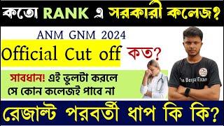 ANM GNM Cut off marks 2024 | কতো Rank করলে সরকারি কলেজ ? ANM GNM Result 2024| ANM GNM Cut off 2024