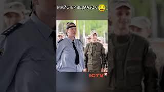 Майстер відмазок | ДВРЗ. Повітряна тривога | Серіали ICTV