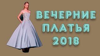 ВЕЧЕРНИЕ ПЛАТЬЯ 2018