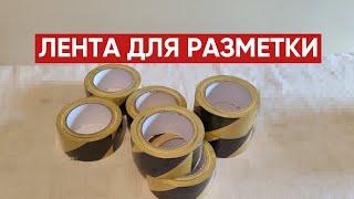 Желто-Черная клейкая лента для разметки / Сигнальные и разметочные ленты