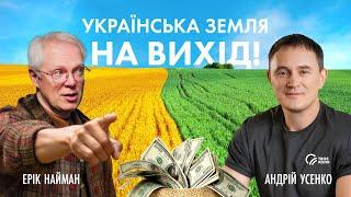 Українська земля. НА ВИХІД! Ринок землі України