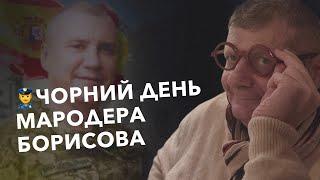 ‍️ЧОРНИЙ ДЕНЬ МАРОДЕРА БОРИСОВА