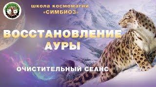 Очистительный сеанс космоэнергетики, с энергиями Планетарного синтеза и Мест Силы.